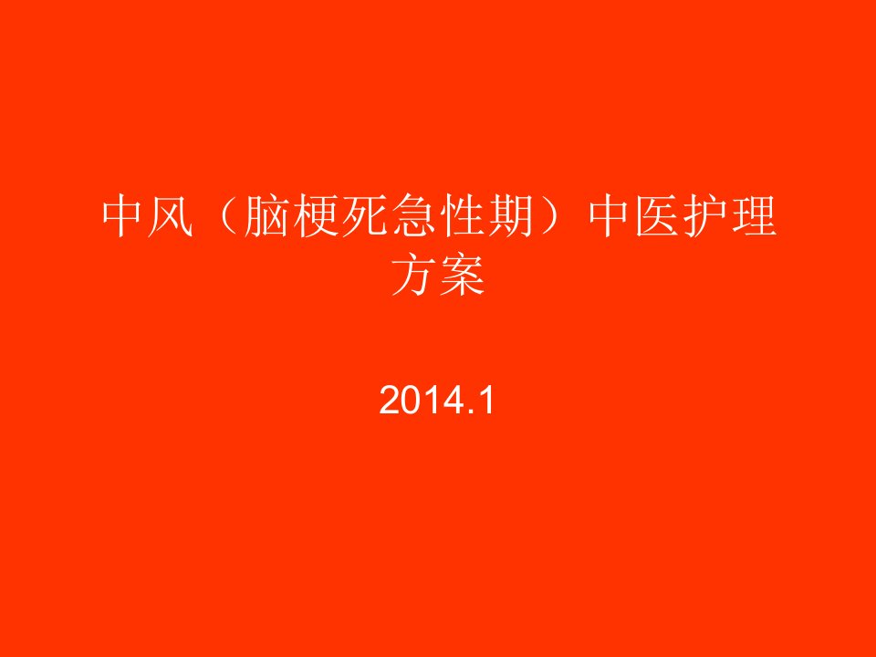 中风(脑梗死急性期)中医护理方案