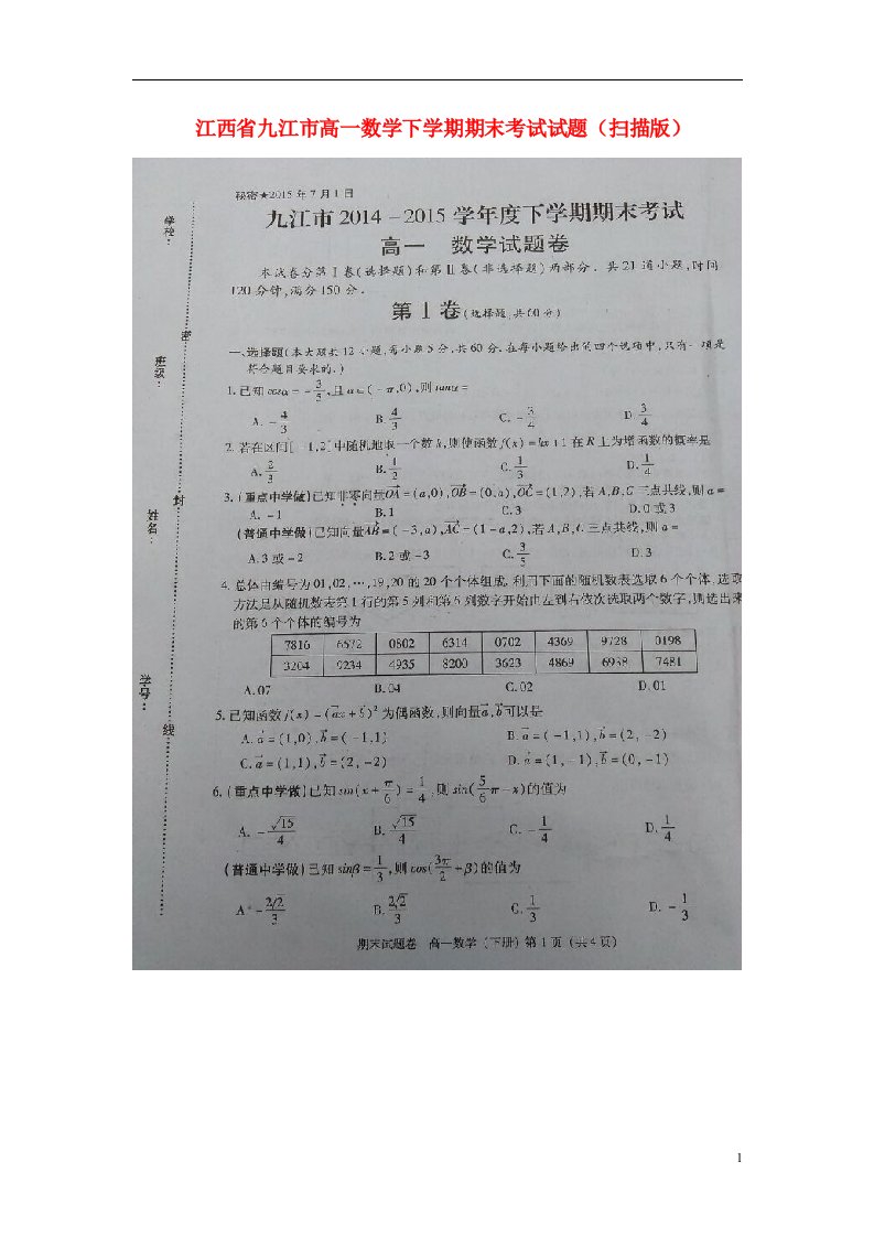 江西省九江市高一数学下学期期末考试试题（扫描版）