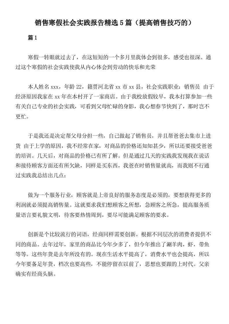 销售寒假社会实践报告精选5篇（提高销售技巧的）