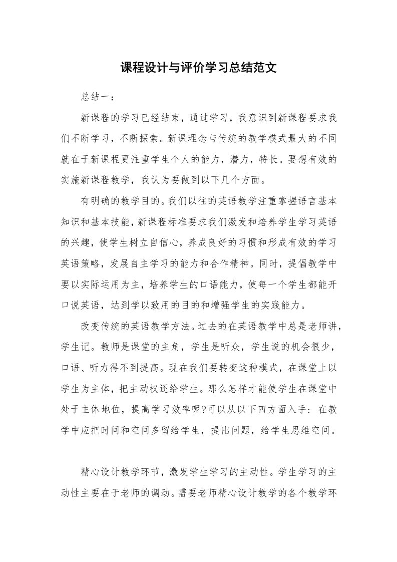 工作总结_466422_课程设计与评价学习总结范文