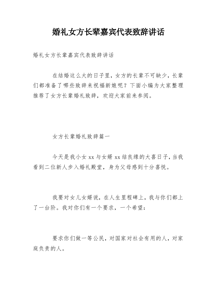 婚礼女方长辈嘉宾代表致辞讲话