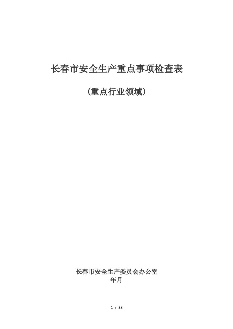 长春市安全生产重点事项检查表