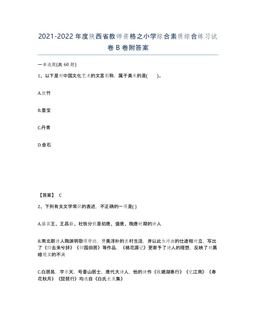 2021-2022年度陕西省教师资格之小学综合素质综合练习试卷B卷附答案