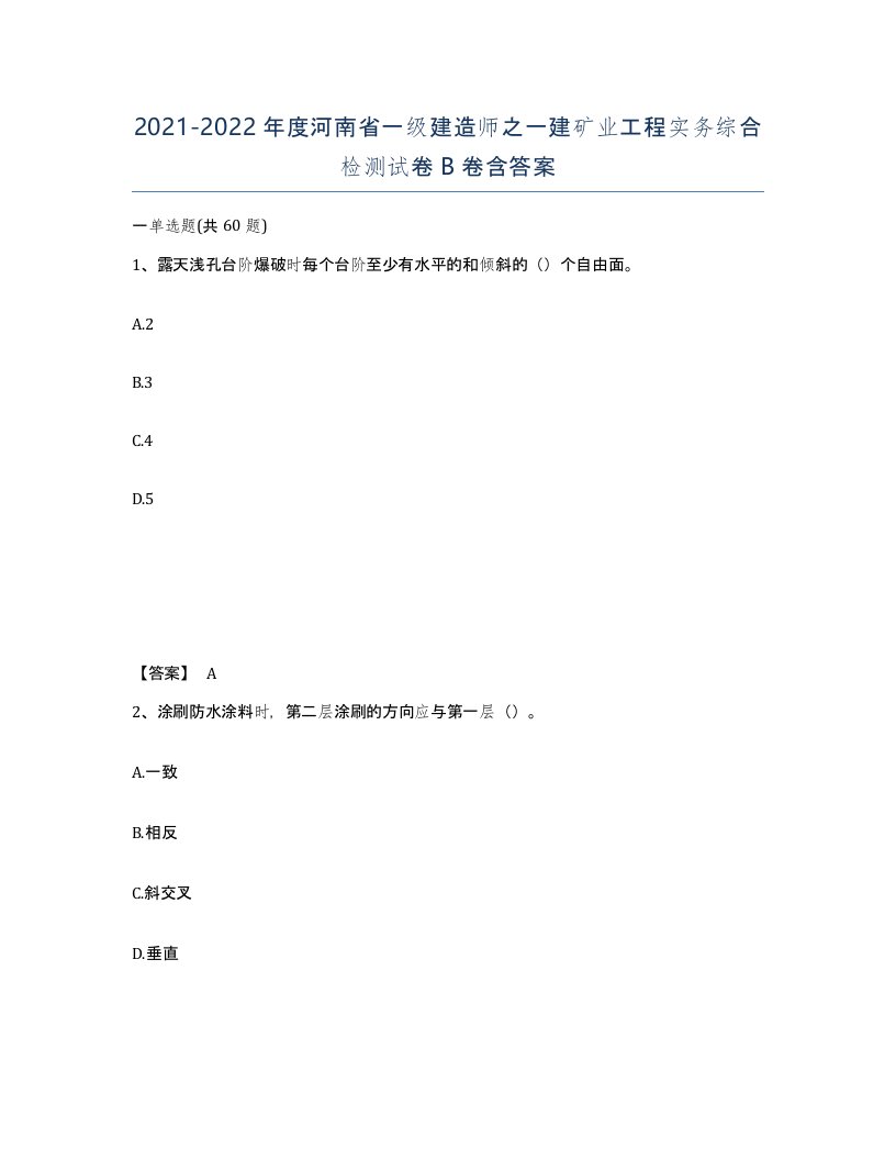 2021-2022年度河南省一级建造师之一建矿业工程实务综合检测试卷B卷含答案