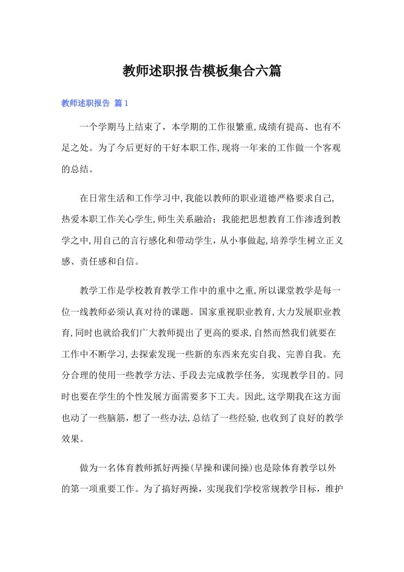 教师述职报告模板集合六篇