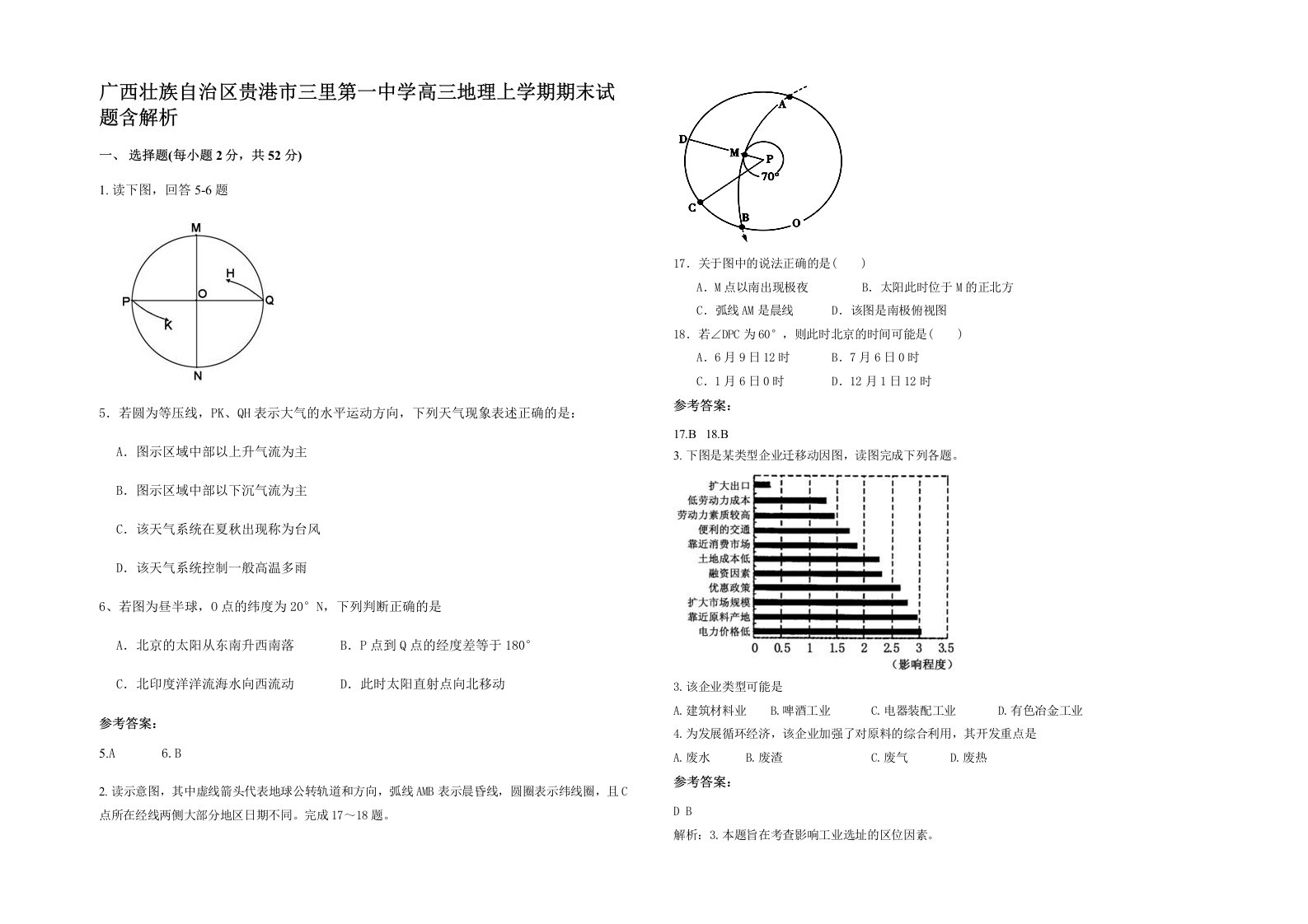 广西壮族自治区贵港市三里第一中学高三地理上学期期末试题含解析