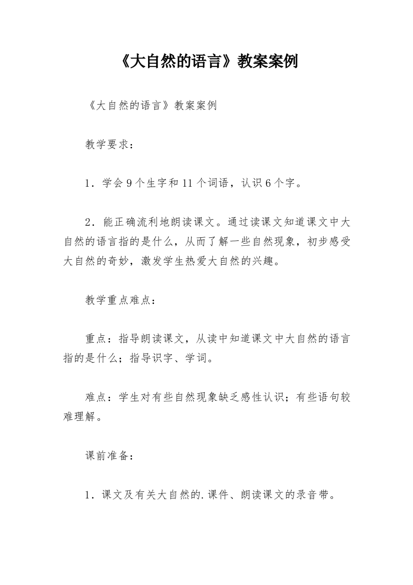 《大自然的语言》教案案例