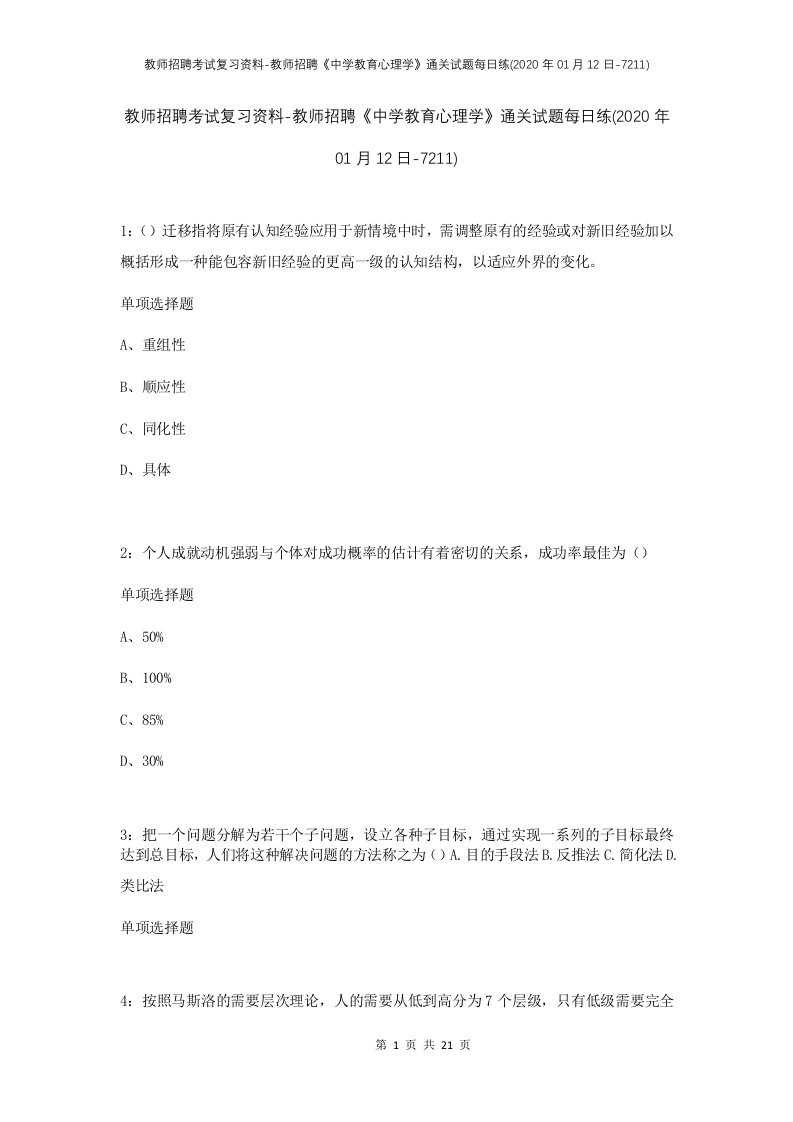 教师招聘考试复习资料-教师招聘中学教育心理学通关试题每日练2020年01月12日-7211