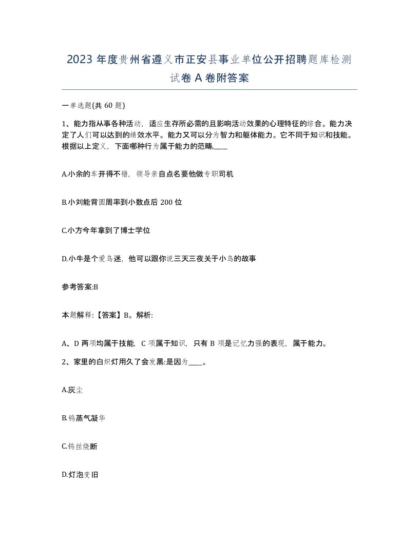 2023年度贵州省遵义市正安县事业单位公开招聘题库检测试卷A卷附答案