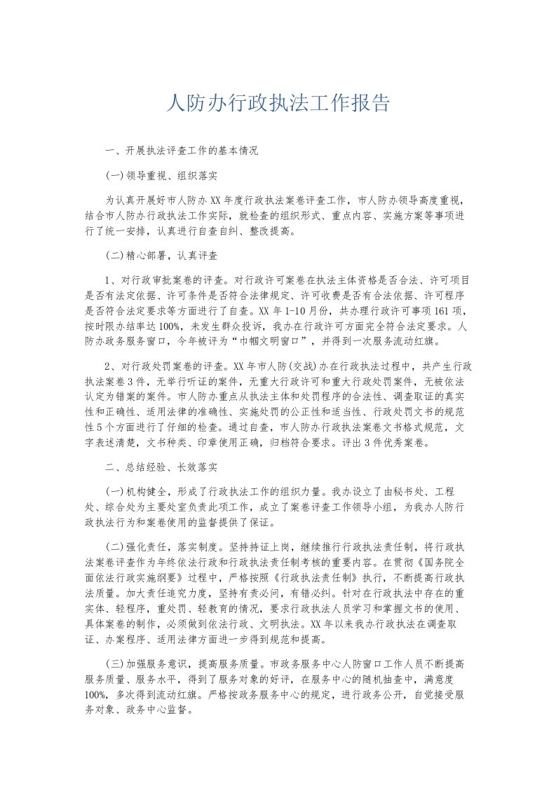 总结报告人防办行政执法工作报告