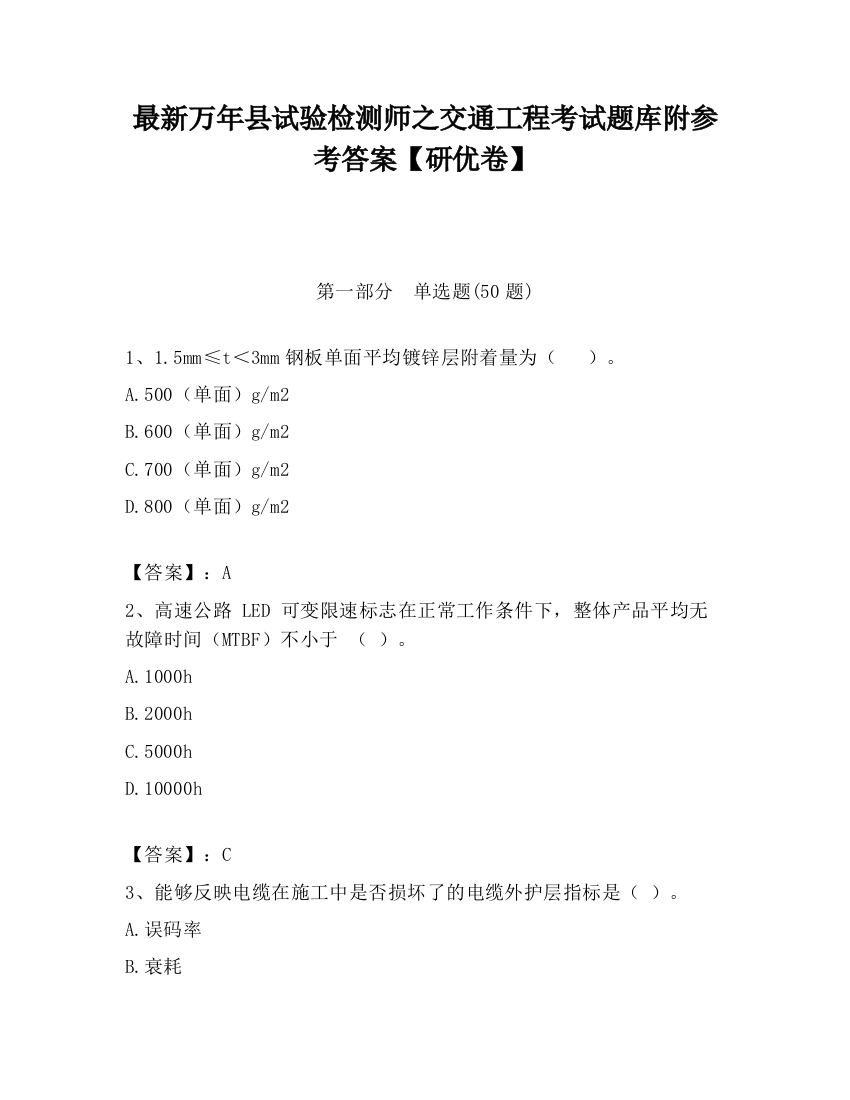 最新万年县试验检测师之交通工程考试题库附参考答案【研优卷】