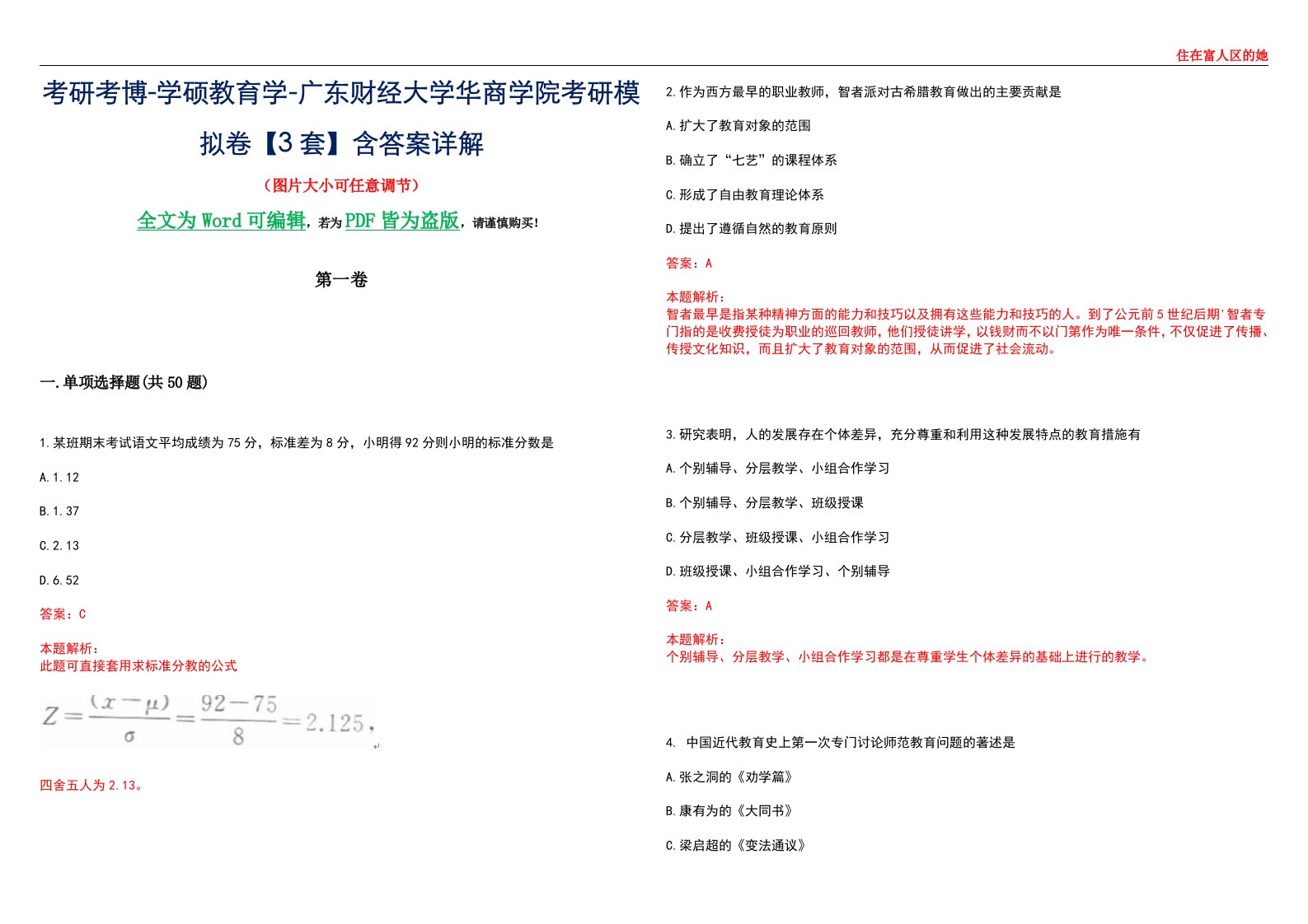 考研考博-学硕教育学-广东财经大学华商学院考研模拟卷II【3套】含答案详解