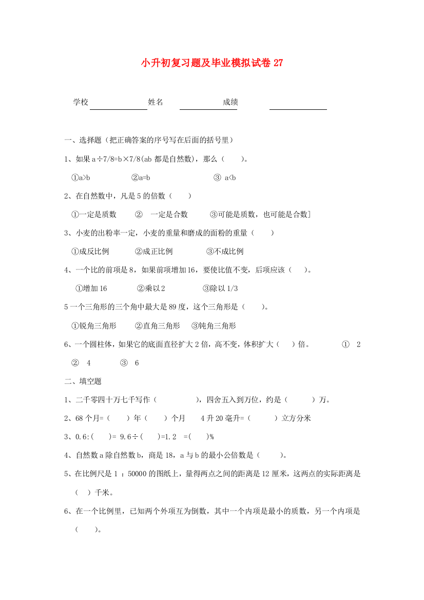 小升初数学复习题及毕业模拟试卷27（无答案）