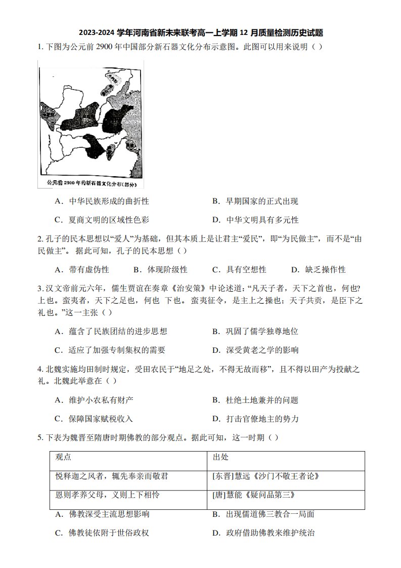 2023-2024学年河南省新未来联考高一上学期12月质量检测历史试题3533