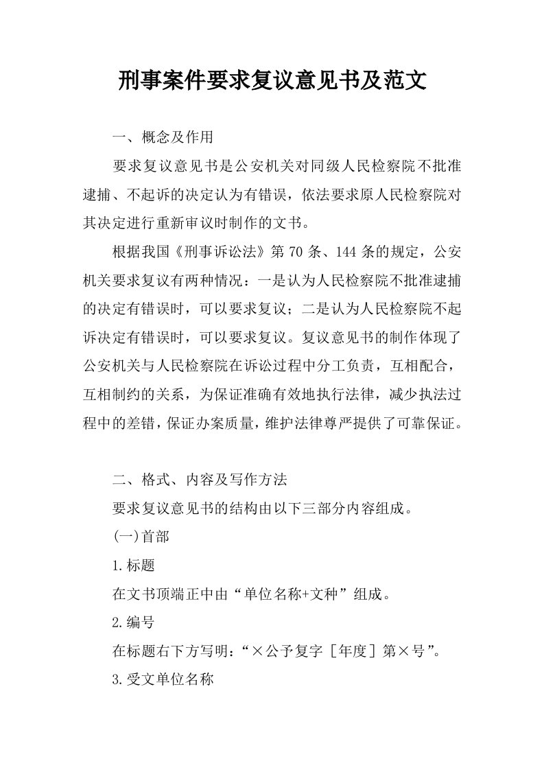 刑事案件要求复议意见书及范文