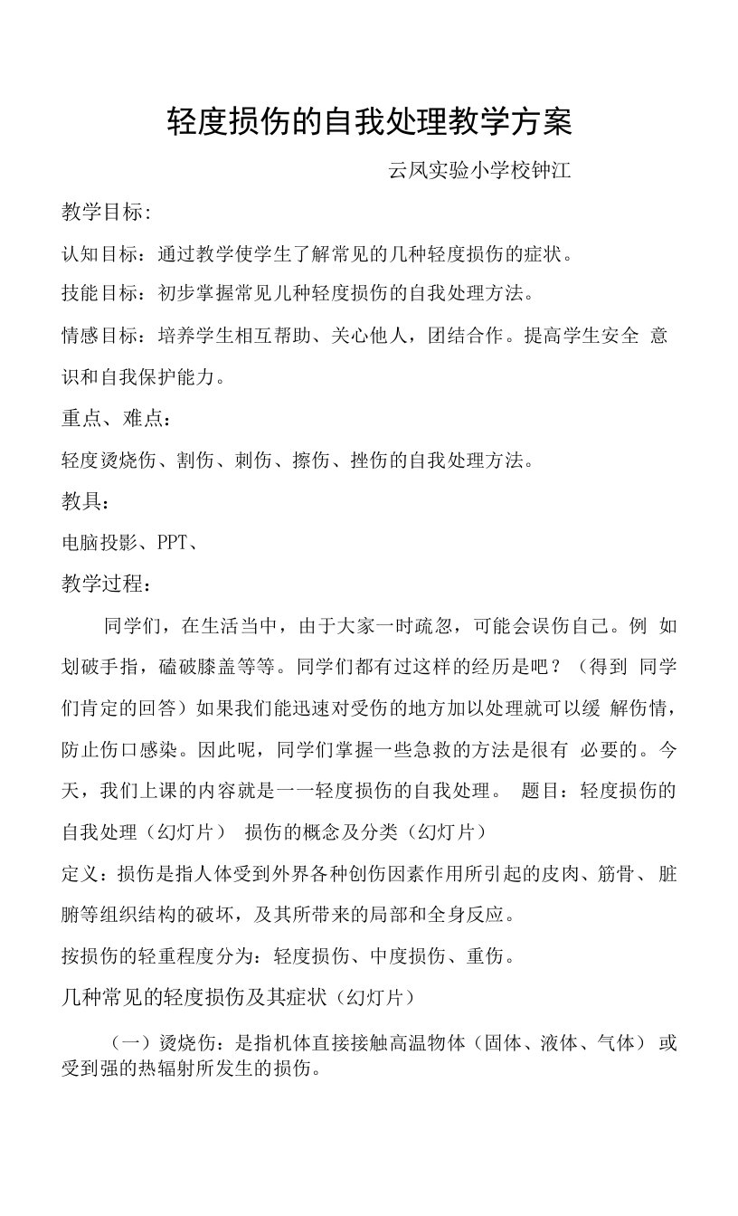 小学体育与健康人教5～6年级全一册第二部分体育与健康基础知识轻度损伤的自我处理教案钟江