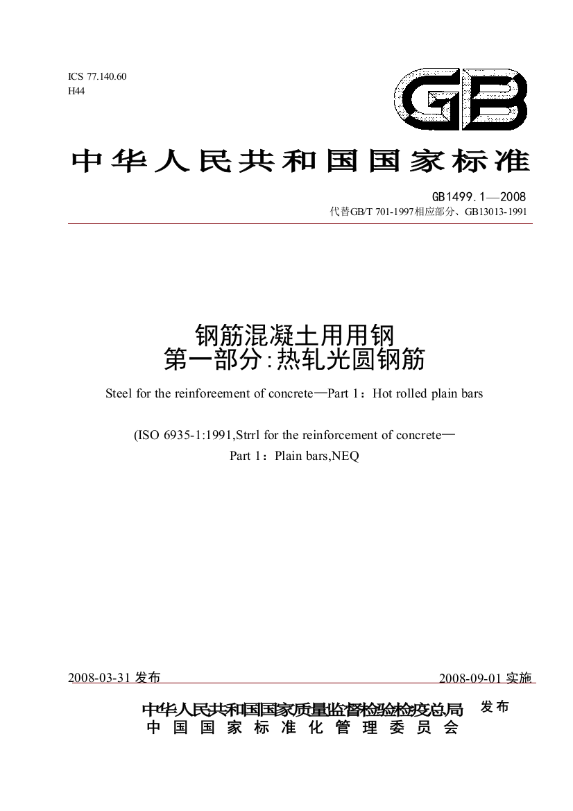 GB1499.1-2008钢筋混凝土用钢第一部分：热轧光圆钢筋