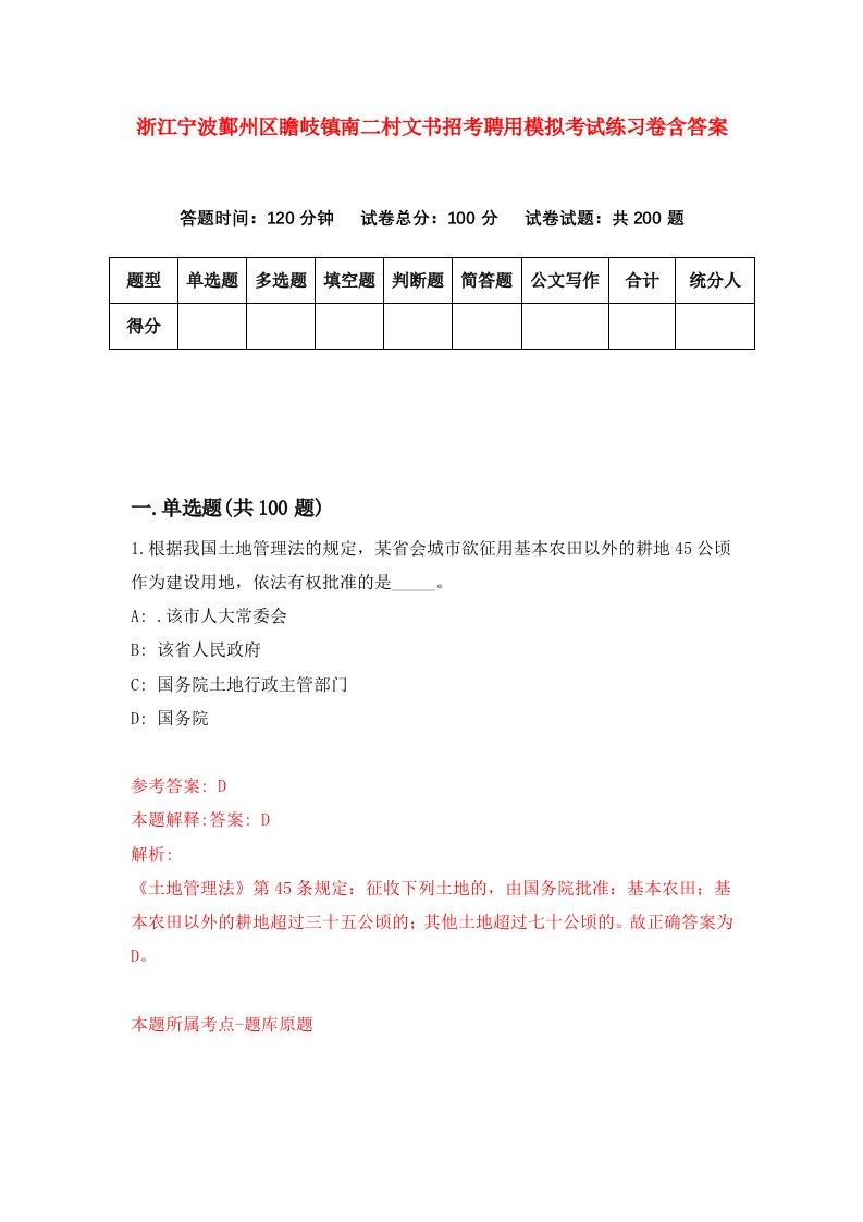 浙江宁波鄞州区瞻岐镇南二村文书招考聘用模拟考试练习卷含答案第8版