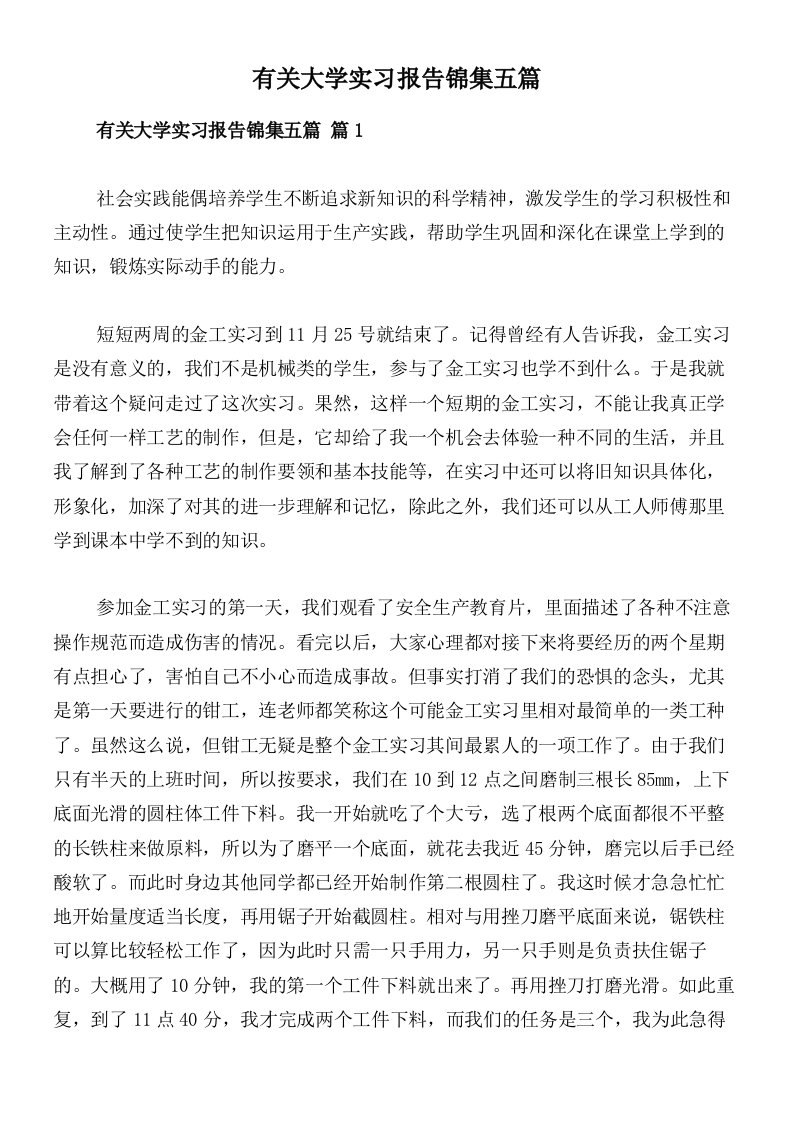 有关大学实习报告锦集五篇