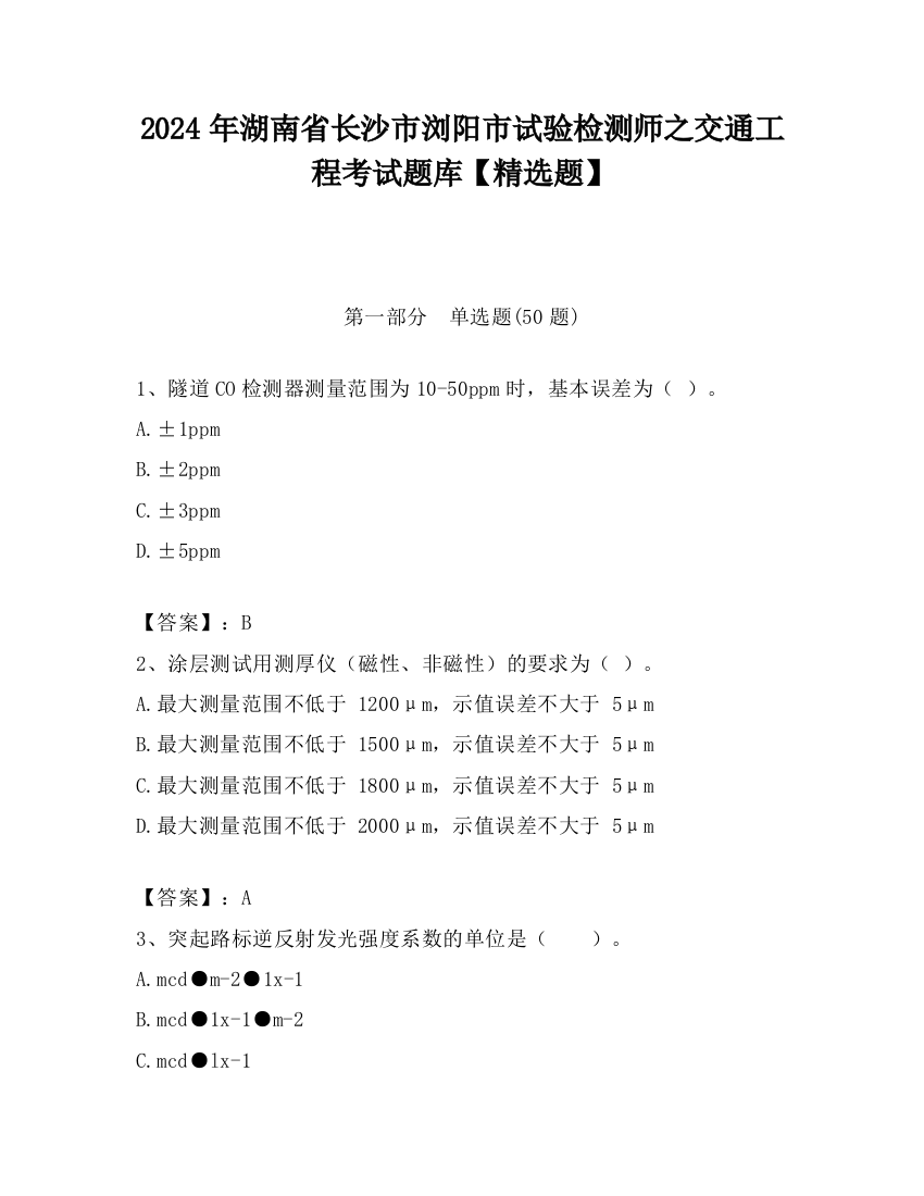 2024年湖南省长沙市浏阳市试验检测师之交通工程考试题库【精选题】