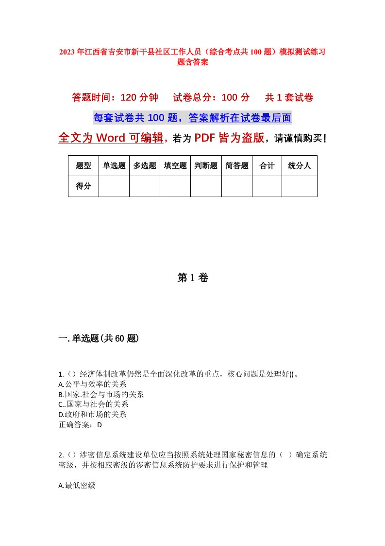 2023年江西省吉安市新干县社区工作人员综合考点共100题模拟测试练习题含答案