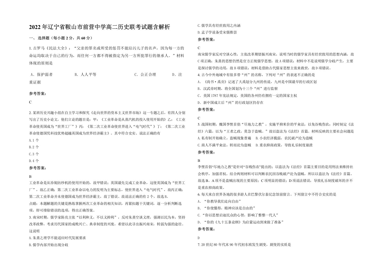 2022年辽宁省鞍山市前营中学高二历史联考试题含解析