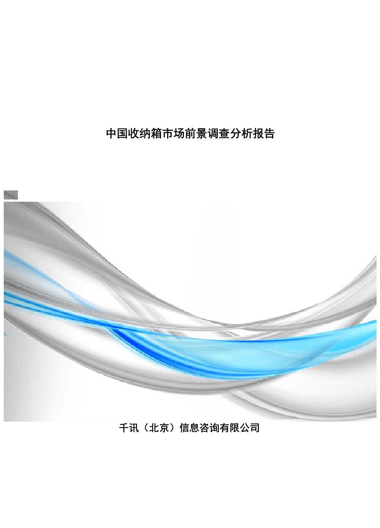 收纳箱市场前景调查分析报告