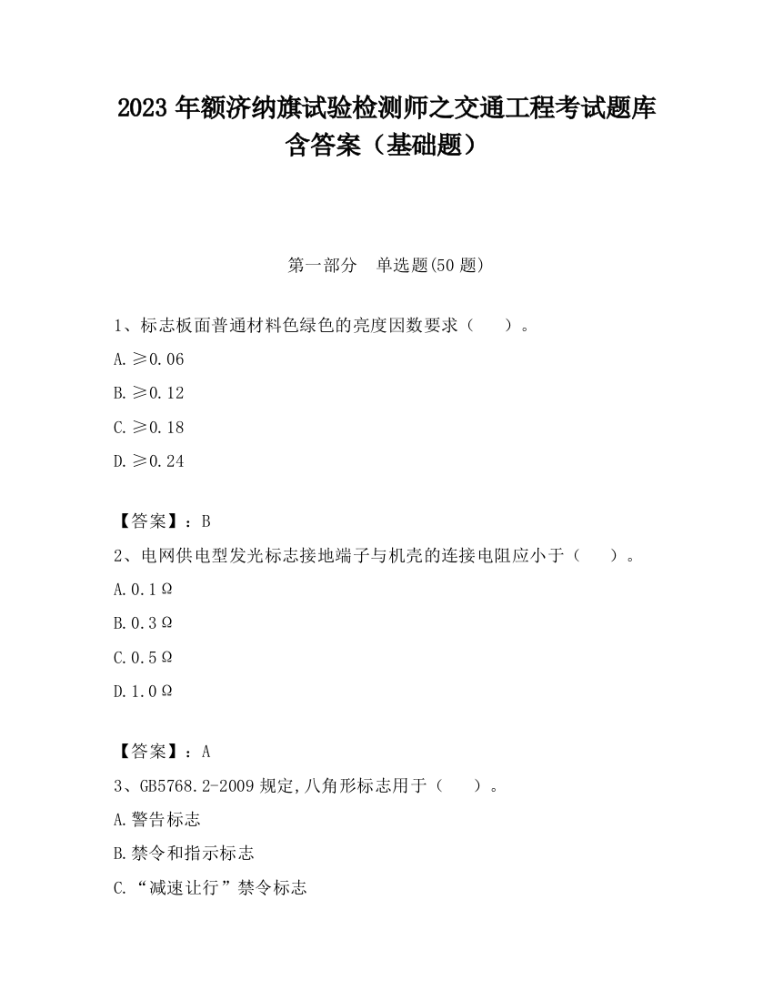 2023年额济纳旗试验检测师之交通工程考试题库含答案（基础题）