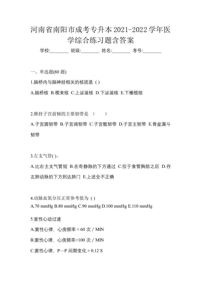 河南省南阳市成考专升本2021-2022学年医学综合练习题含答案