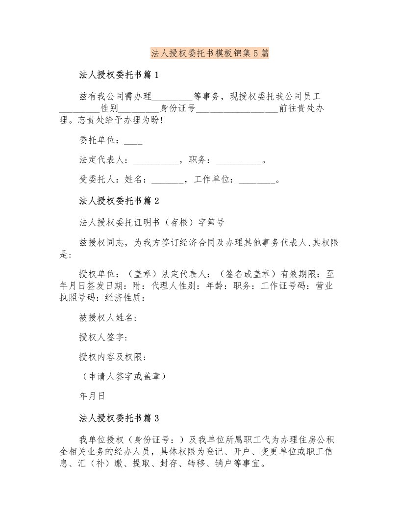 法人授权委托书模板锦集5篇