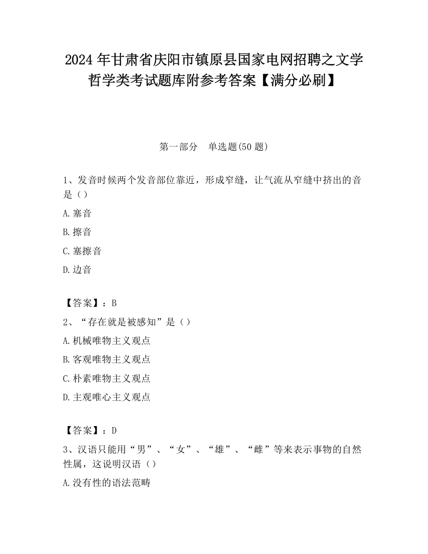 2024年甘肃省庆阳市镇原县国家电网招聘之文学哲学类考试题库附参考答案【满分必刷】