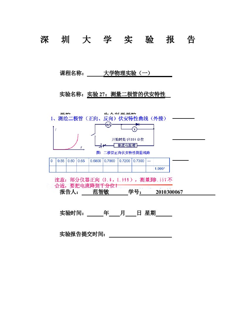 二极管伏安特性报告模板