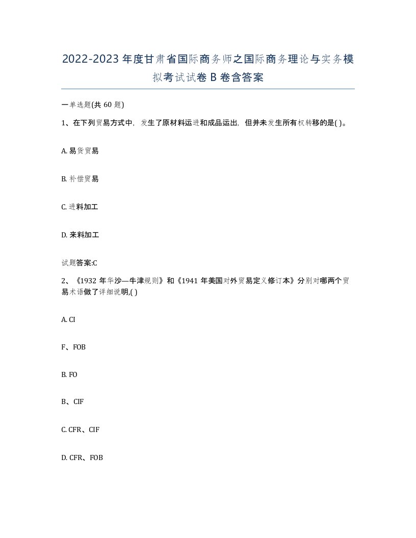 2022-2023年度甘肃省国际商务师之国际商务理论与实务模拟考试试卷B卷含答案