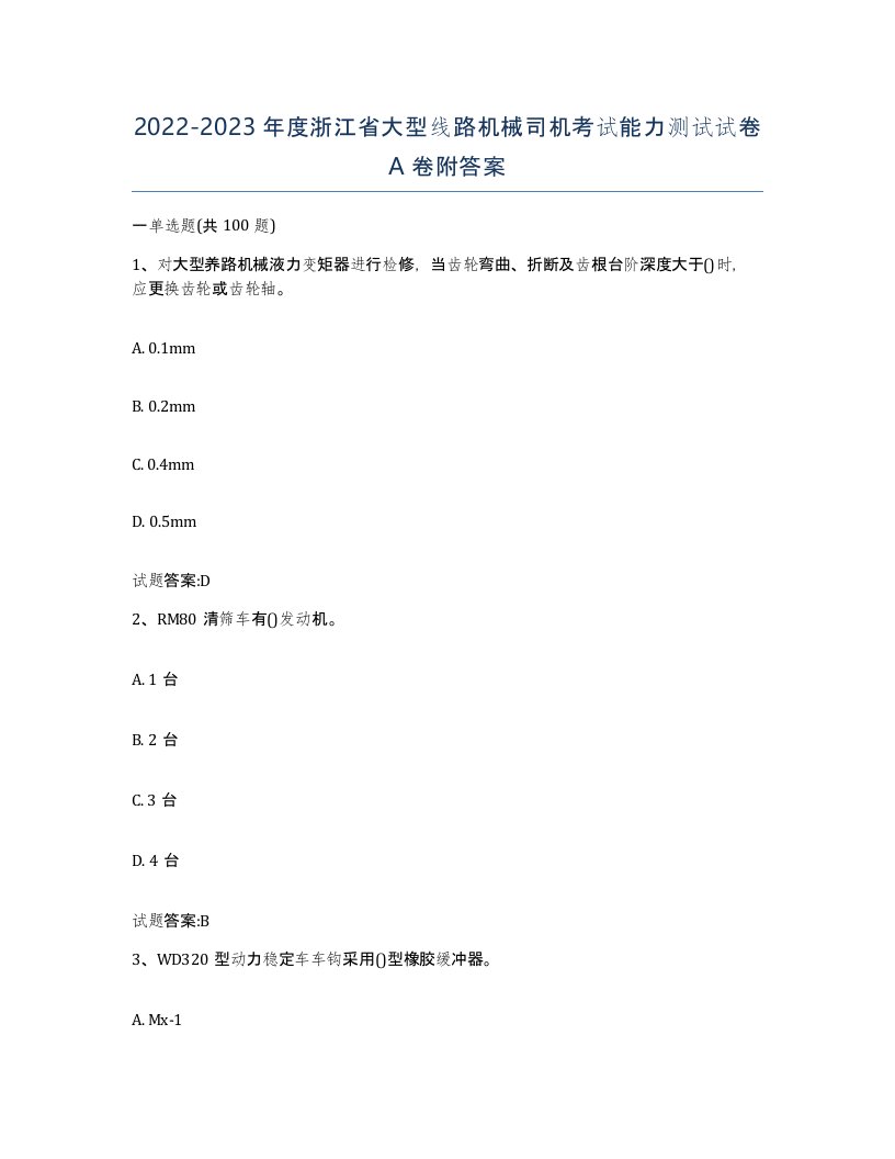 20222023年度浙江省大型线路机械司机考试能力测试试卷A卷附答案