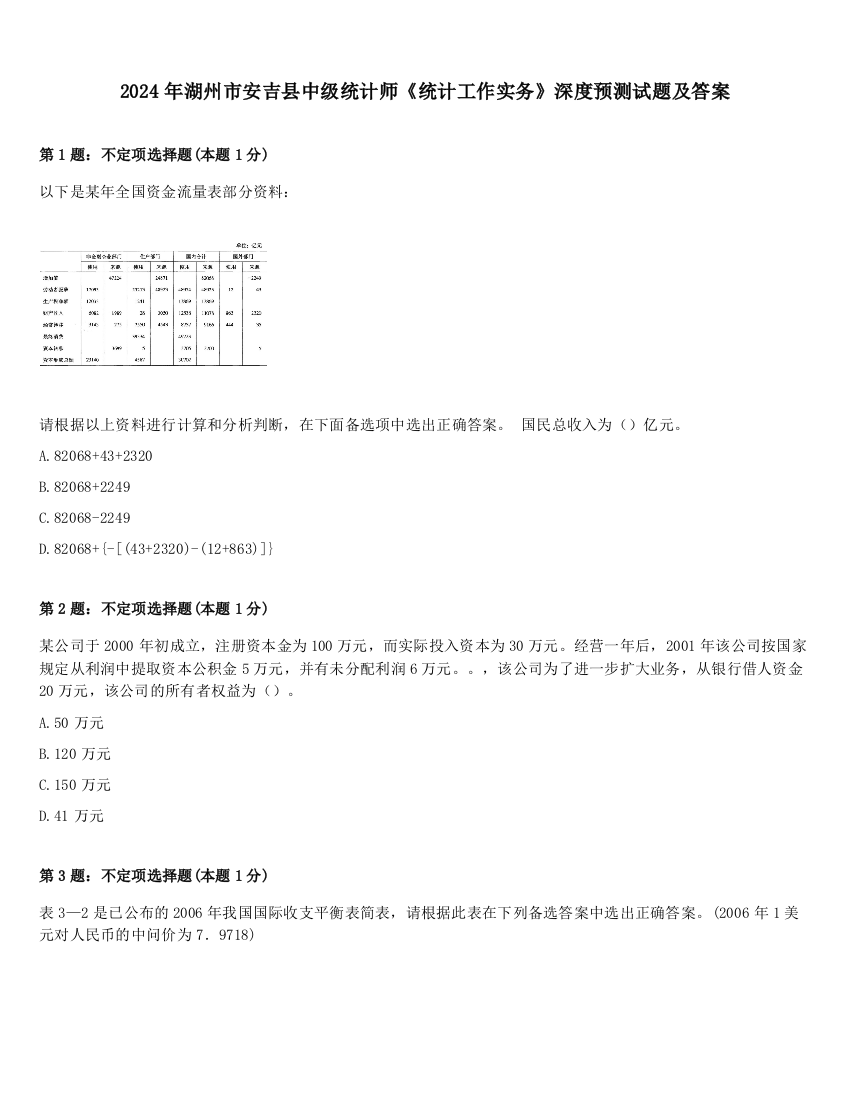 2024年湖州市安吉县中级统计师《统计工作实务》深度预测试题及答案