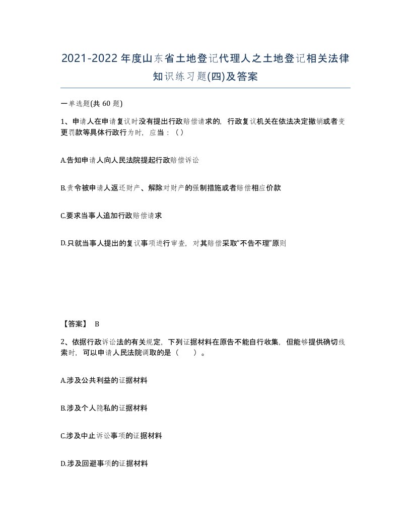 2021-2022年度山东省土地登记代理人之土地登记相关法律知识练习题四及答案