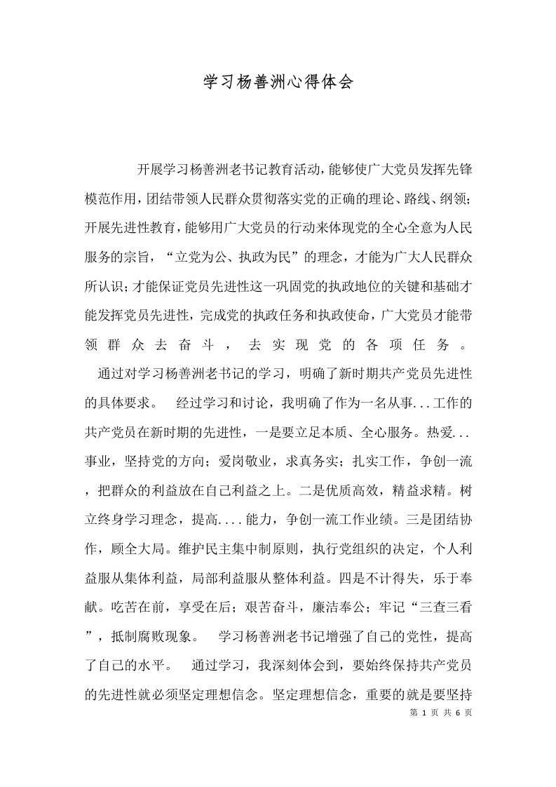 学习杨善洲心得体会五