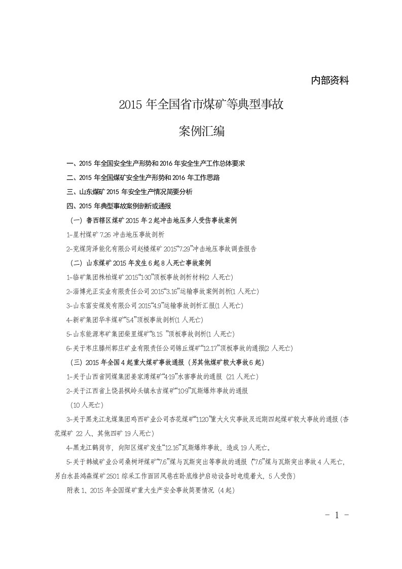 全国、省、市煤矿等典型事故案例汇编