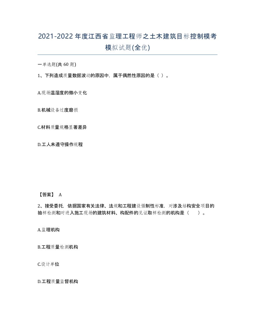 2021-2022年度江西省监理工程师之土木建筑目标控制模考模拟试题全优