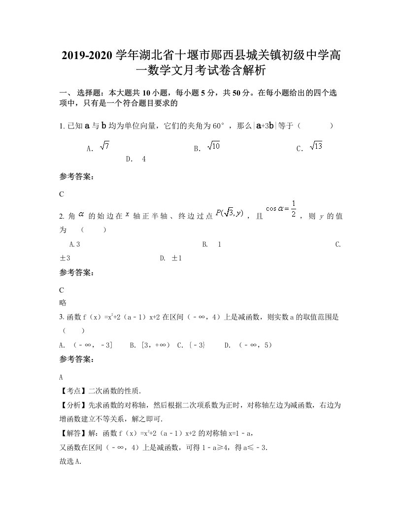 2019-2020学年湖北省十堰市郧西县城关镇初级中学高一数学文月考试卷含解析