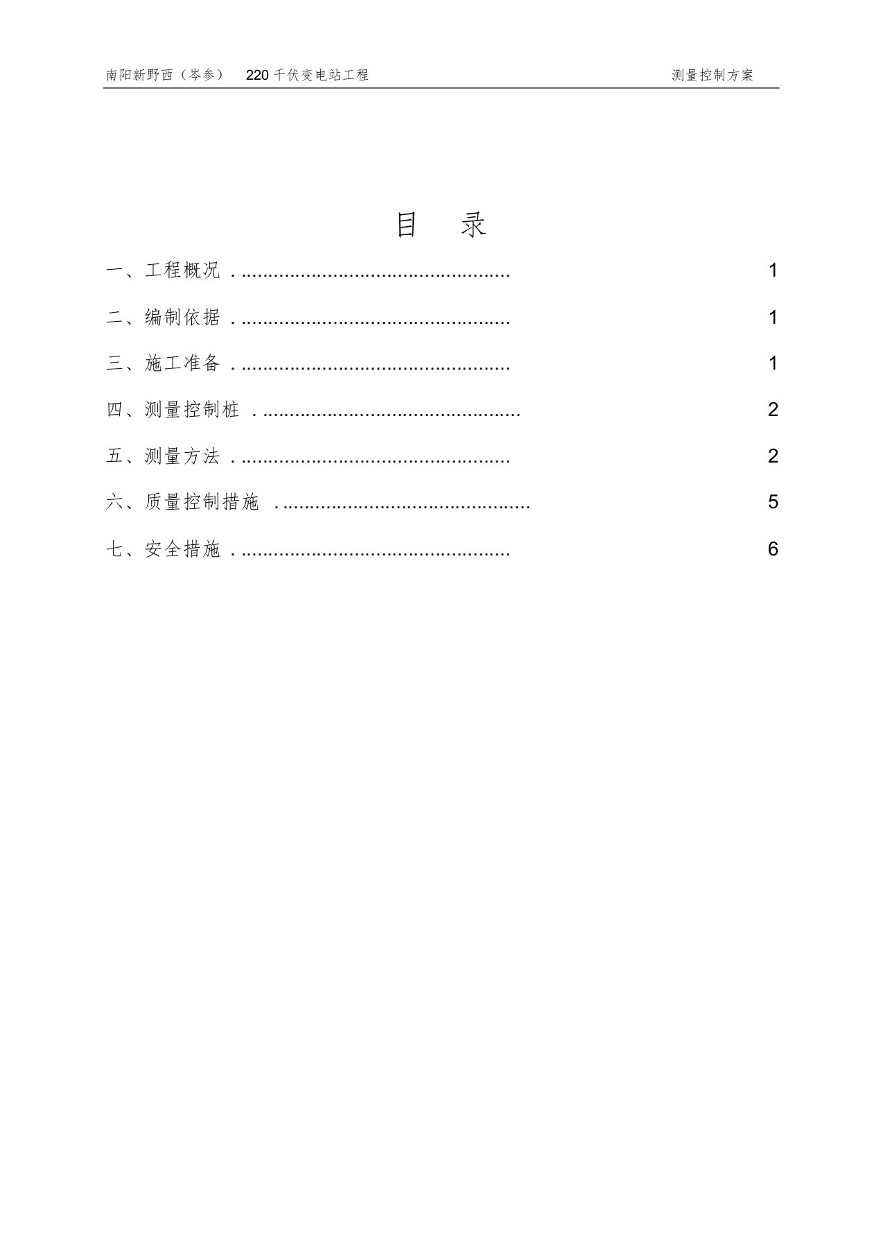 工程测量控制方案