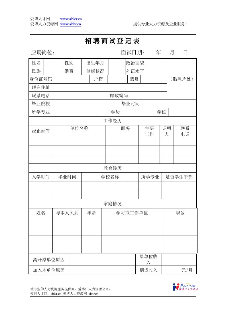 招聘面试登记表