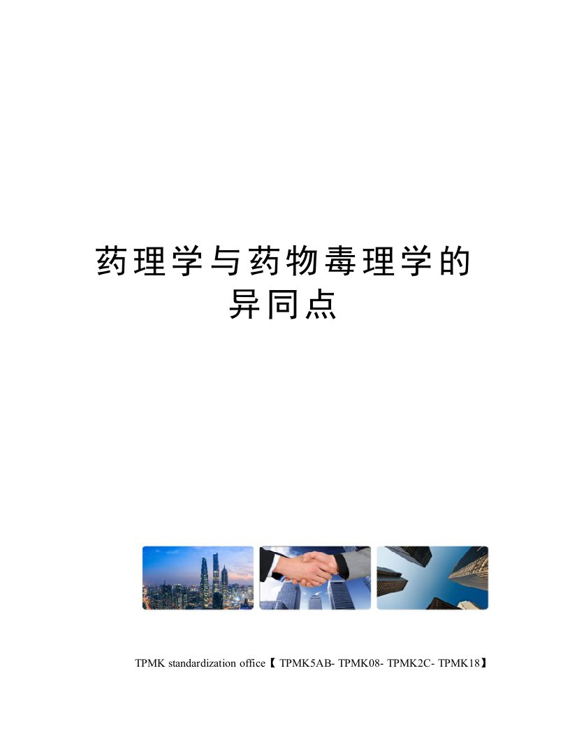 药理学与药物毒理学的异同点