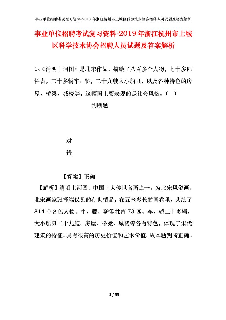 事业单位招聘考试复习资料-2019年浙江杭州市上城区科学技术协会招聘人员试题及答案解析