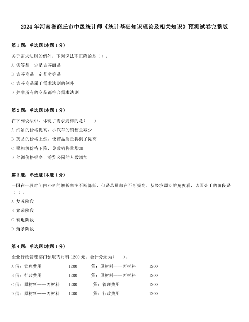 2024年河南省商丘市中级统计师《统计基础知识理论及相关知识》预测试卷完整版