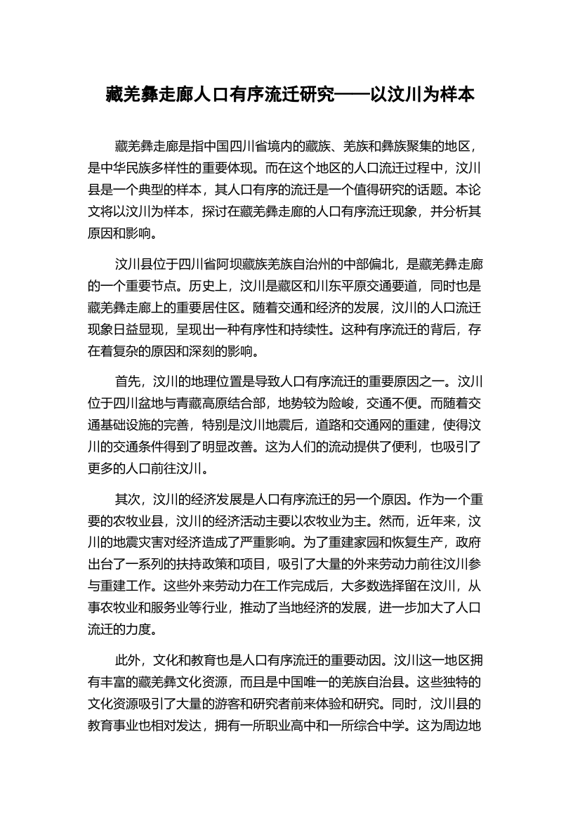 藏羌彝走廊人口有序流迁研究——以汶川为样本