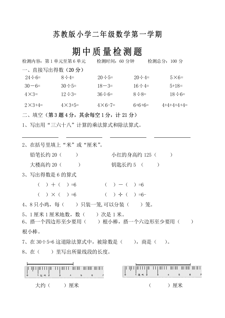 苏教版小学数学二年级第一学期期中试卷