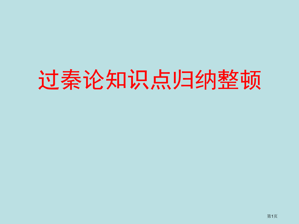 过秦论知识点归纳公开课获奖课件