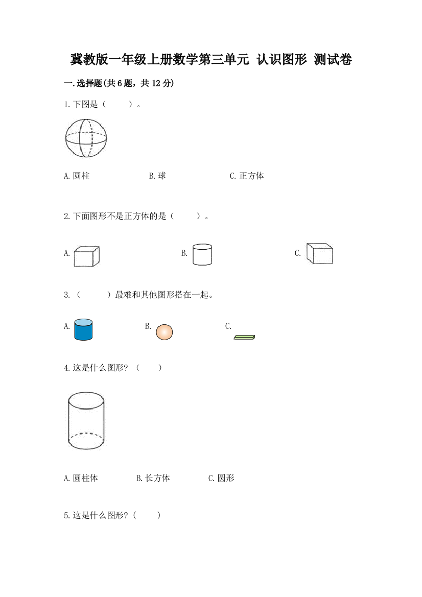 冀教版一年级上册数学第三单元