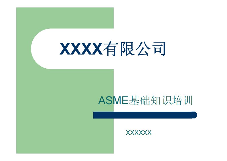 ASME基础知识培训